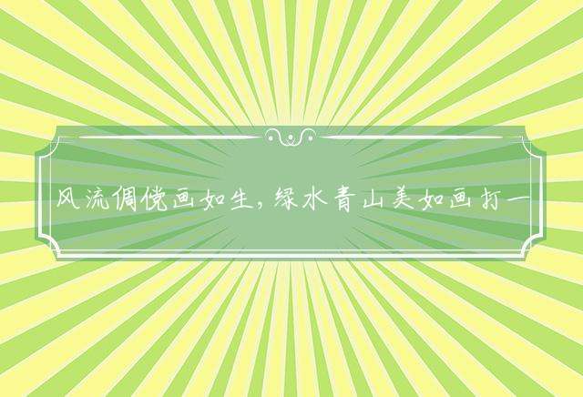 风流倜傥画如生,绿水青山美如画打一最佳生肖：详细解释落实
