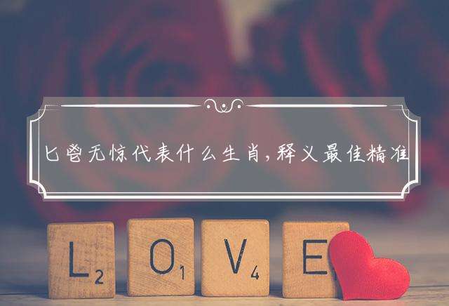 匕鬯无惊代表什么生肖,释义最佳精准解释