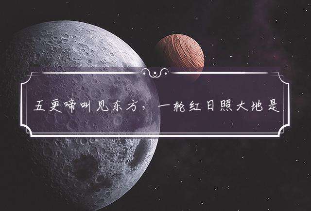 五更啼叫见东方，一轮红日照大地是什么生肖,释义经典落实成语解释