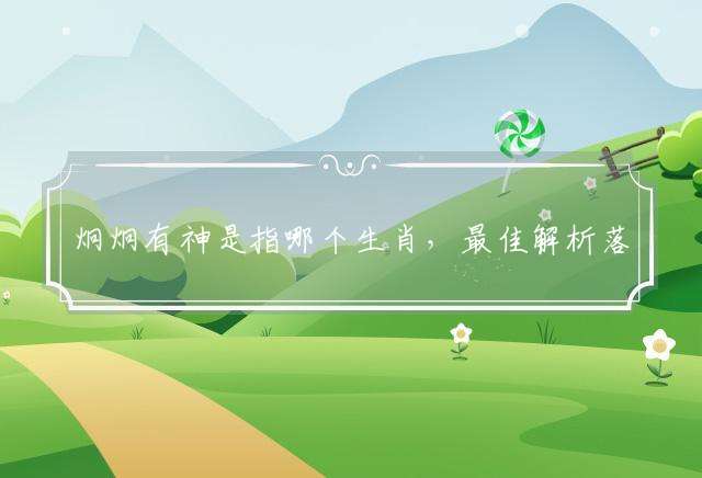 炯炯有神是指哪个生肖，最佳解析落实