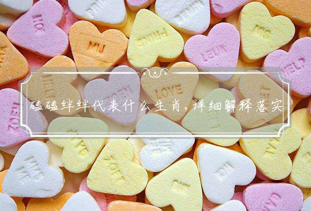 磕磕绊绊代表什么生肖,详细解释落实