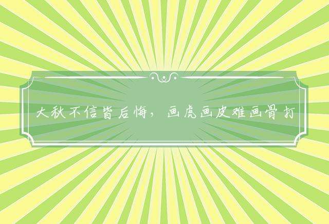大秋不信皆后悔，画虎画皮难画骨打一最佳接近生肖，猜解一词语剖析解释作答